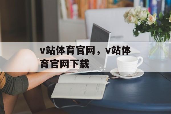 v站体育官网，v站体育官网下载