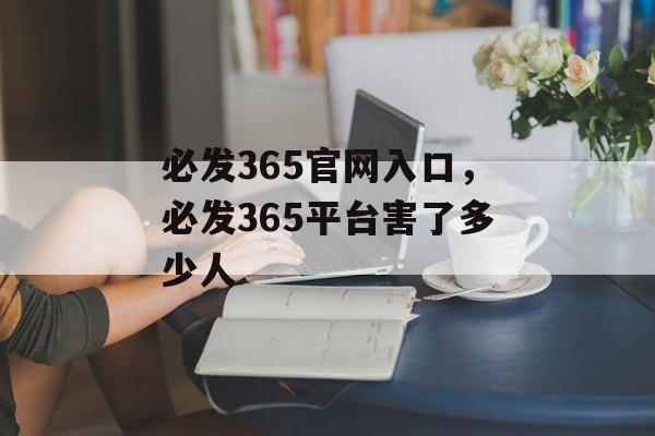 必发365官网入口，必发365平台害了多少人