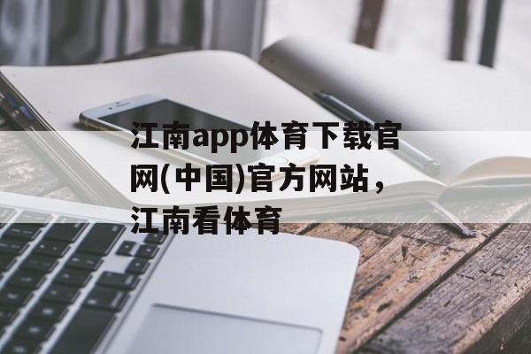 江南app体育下载官网(中国)官方网站，江南看体育