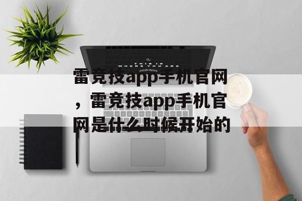 雷竞技app手机官网，雷竞技app手机官网是什么时候开始的