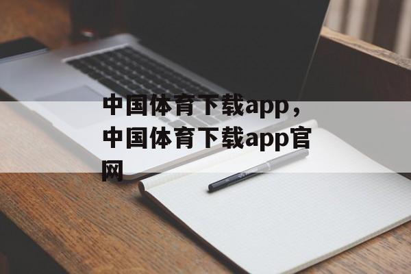 中国体育下载app，中国体育下载app官网