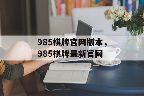 985棋牌官网版本，985棋牌最新官网