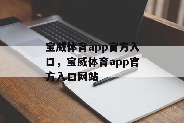 宝威体育app官方入口，宝威体育app官方入口网站