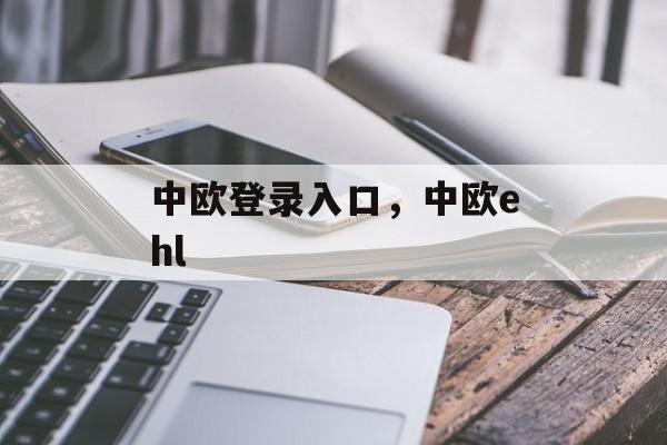 中欧登录入口，中欧ehl