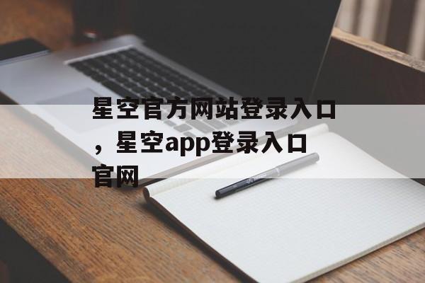 星空官方网站登录入口，星空app登录入口官网