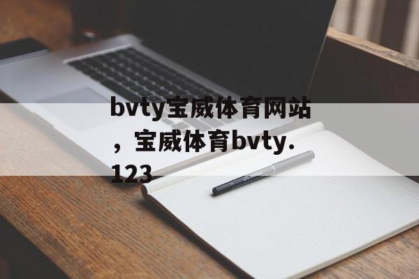 bvty宝威体育网站，宝威体育bvty.123