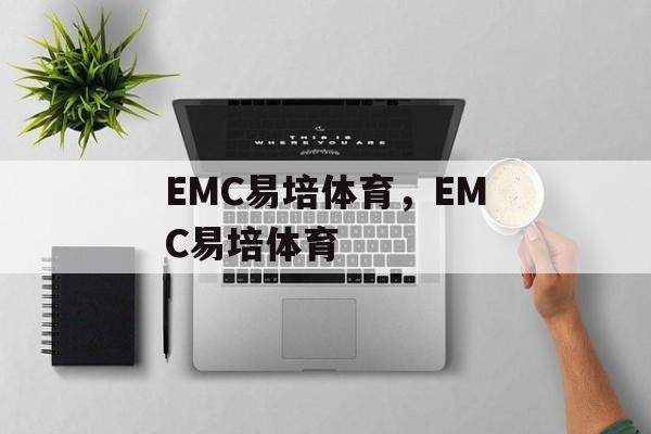 EMC易培体育，EMC易培体育