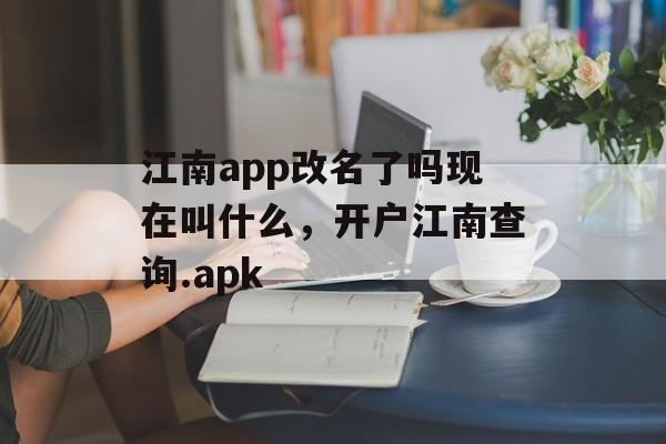 江南app改名了吗现在叫什么，开户江南查询.apk